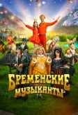 Бременские музыканты (2023)